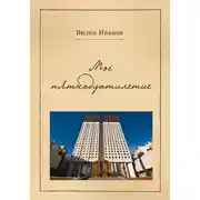 Постер книги Моё пятнадцатилетие