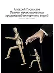 Алексей Корнилов - Основы проектирования приложений интернета вещей. Конспект курса лекций