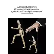 Постер книги Основы проектирования приложений интернета вещей. Конспект курса лекций