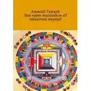Постер книги Лам нарт тохиолдсон 43 гайхалтай түүхүүд