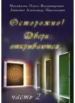 Ольга Михайлова - Осторожно! Двери открываются… Часть 2