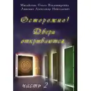 Постер книги Осторожно! Двери открываются… Часть 2