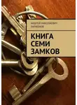 Андрей Ларионов - Книга семи замков