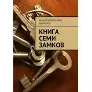 Постер книги Книга семи замков