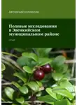 Наталья Сергеева - Полевые исследования в Эвенкийском муниципальном районе. Отчет
