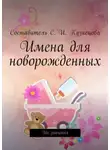 Светлана Кузнецова - Имена для новорожденных. Их значения