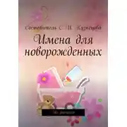 Постер книги Имена для новорожденных. Их значения