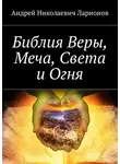 Андрей Ларионов - Библия Веры, Меча, Света и Огня