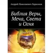 Постер книги Библия Веры, Меча, Света и Огня