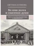 Светлана Куликова - Во имя долга и спасения души. Поэт К. Р. и Страсти Христовы в Обераммергау