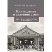 Постер книги Во имя долга и спасения души. Поэт К. Р. и Страсти Христовы в Обераммергау
