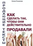 Елена Рыжкова - Продающие тексты. Как сделать так, чтобы они действительно продавали