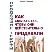 Постер книги Продающие тексты. Как сделать так, чтобы они действительно продавали