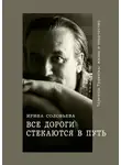 Ирина Соловьева - Все дороги стекаются в Путь. Терентiй Травнiкъ: жизнь и творчество