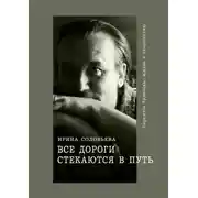 Постер книги Все дороги стекаются в Путь. Терентiй Травнiкъ: жизнь и творчество