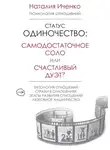 Наталия Иченко - Статус одиночество: самодостаточное соло или счастливый дуэт?