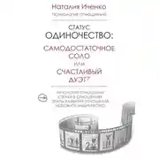 Постер книги Статус одиночество: самодостаточное соло или счастливый дуэт?