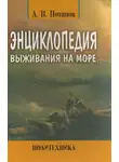 Александр Потапов - Энциклопедия выживания на море