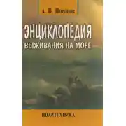 Постер книги Энциклопедия выживания на море