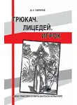Дмитрий Гаврилов - Трюкач. Лицедей. Игрок. Образ трикстера в евроазиатском фольклоре