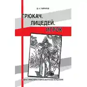 Постер книги Трюкач. Лицедей. Игрок. Образ трикстера в евроазиатском фольклоре