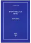 Александр Вишневский - Каноническое право. Древняя Церковь и Западная традиция