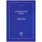 Постер книги Каноническое право. Древняя Церковь и Западная традиция