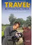 Григорий Кубатьян - Travel-журналистика. Путешествуйте и зарабатывайте