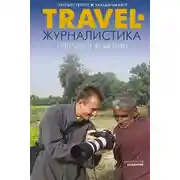 Постер книги Travel-журналистика. Путешествуйте и зарабатывайте