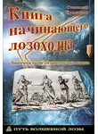 Станислав Ермаков - Книга начинающего лозоходца: практическое пособие для самостоятельного освоения