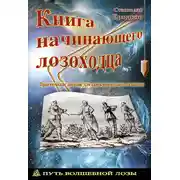 Постер книги Книга начинающего лозоходца: практическое пособие для самостоятельного освоения
