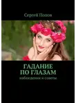 Сергей Попов - Гадание по глазам. Наблюдения и советы