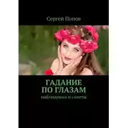 Постер книги Гадание по глазам. Наблюдения и советы