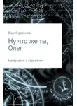 Олег Герасимов - Ну что же ты, Олег