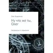 Постер книги Ну что же ты, Олег