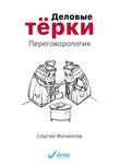 Сергей Филиппов - Деловые тёрки. Переговорология