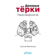 Постер книги Деловые тёрки. Переговорология