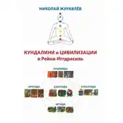 Постер книги Дао Рейки-Иггдрасиль. Блоки «Кундалини» и «Цивилизации»
