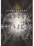 Николай Журавлев - Стадагальдр