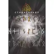 Постер книги Стадагальдр