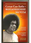 Svyatoslav Dubyanskiy - Сатья Саи Баба – Воплощение Мечты