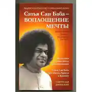 Постер книги Сатья Саи Баба – Воплощение Мечты