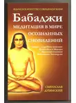 Svyatoslav Dubyanskiy - Бабаджи – медитация в мире осознанных сновидений