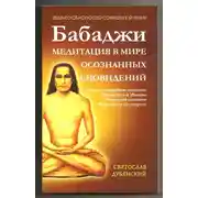 Постер книги Бабаджи – медитация в мире осознанных сновидений