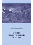 Мария Скобцова - Типы религиозной жизни
