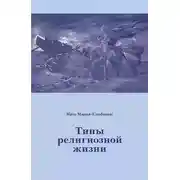 Постер книги Типы религиозной жизни