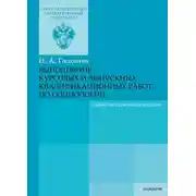 Постер книги Выполнение курсовых и выпускных квалификационных работ по социологии