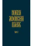 Анонимный автор - Новый Афонский патерик. Том II. Сказания о подвижничестве