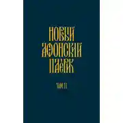 Постер книги Новый Афонский патерик. Том II. Сказания о подвижничестве