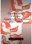 Алексей Фёдоров - Руководители Струго-Красненского района 1927—2017. Биографические очерки
